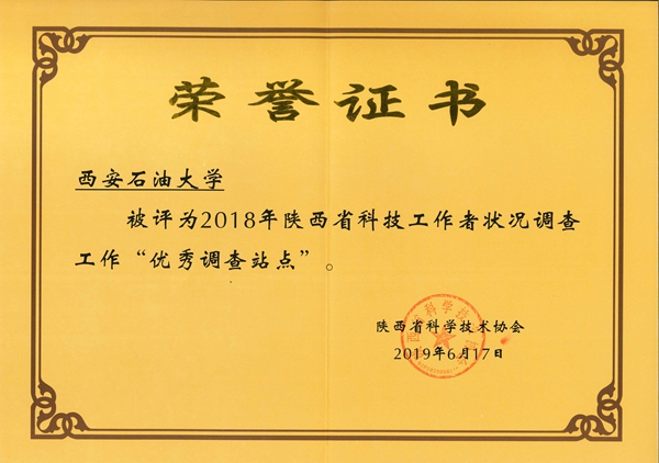 陜西省科協(xié)優(yōu)秀調(diào)查站點(2018年)-西安石油大學 - 副本.jpg
